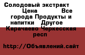 Солодовый экстракт Coopers › Цена ­ 1 550 - Все города Продукты и напитки » Другое   . Карачаево-Черкесская респ.